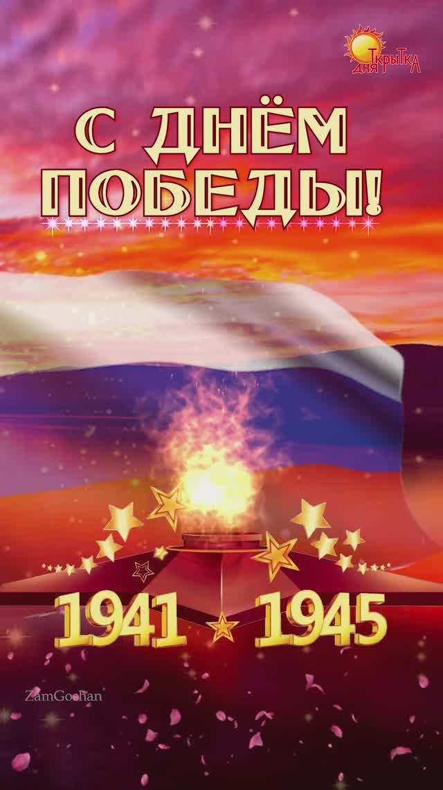 Поздравление С Днём Победы! Поздравляем с 9 мая. смотреть онлайн