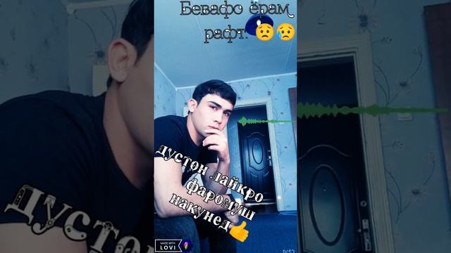 бевафо ёрам рафт😟 смотреть онлайн