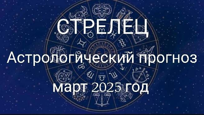 Стрелец. Март 2025 год. Астрологический прогноз смотреть онлайн
