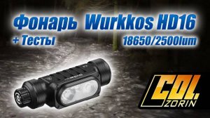 Фонарь Wurkkos HD16 18650 / 2500 lum