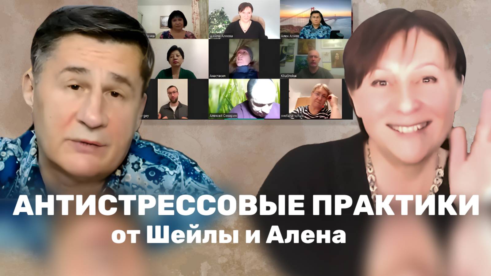 Антистрессовые практики от Шейлы и Алена . Предновогодняя встреча смотреть онлайн
