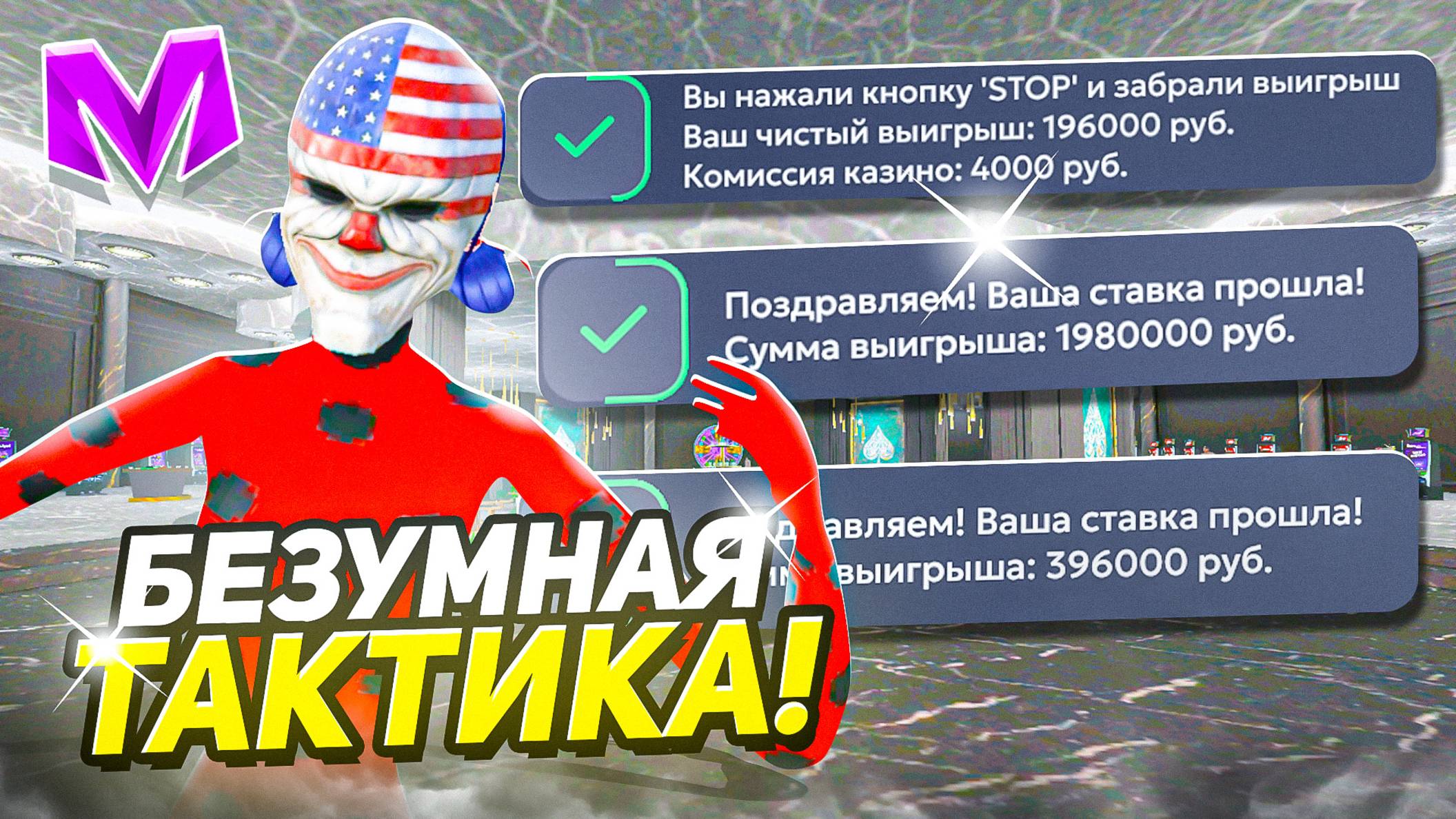 ПРОВЕРИЛ САМЫЕ РЕДКИЕ ТАКТИКИ в КАЗИНО на МАТРЕШКА РП - ЛУЧШИЕ СОВЕТЫ в МАТРЕШКА РП (КРМП МОБАЙЛ) смотреть онлайн