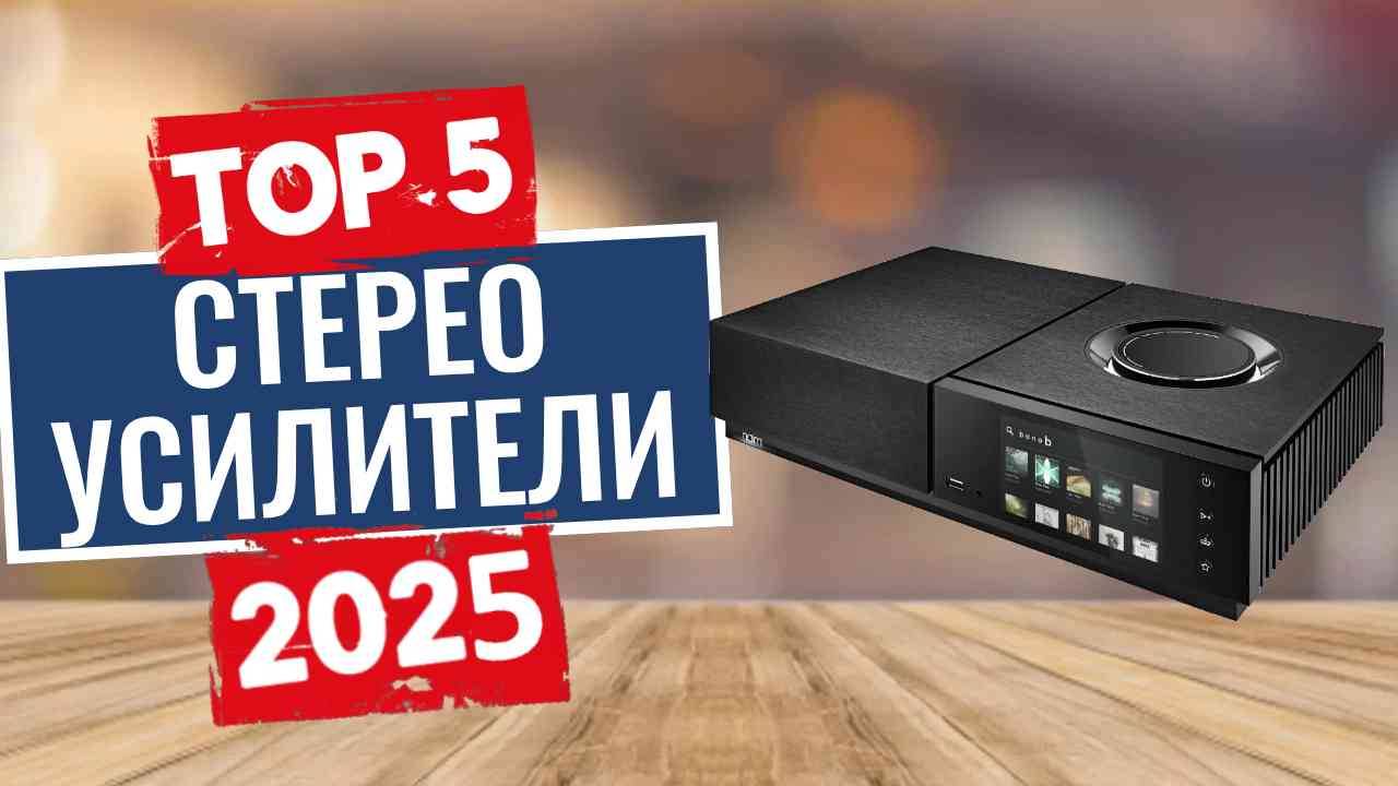 ТОП-5: Лучшие стереоусилители 2025 смотреть онлайн