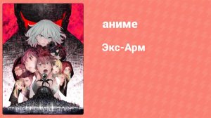 Экс-Арм 12 серия (аниме-сериал, 2021)
