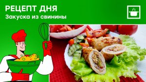 Рецепт на каждый день: «Закуска из свинины»