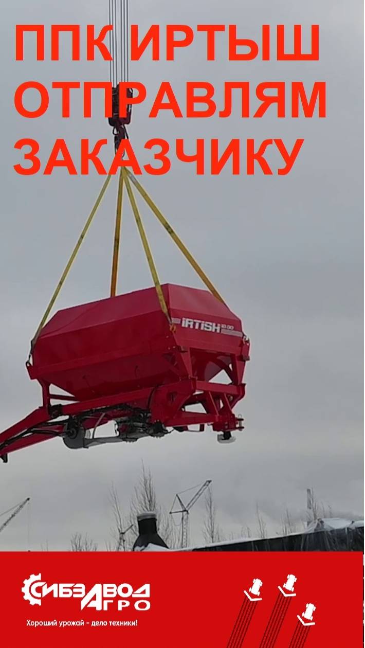 Отправляем ППК ИРТЫШ заказчику смотреть онлайн