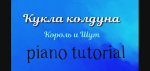 Кукла колдуна - Король и Шут.  Как играть на пианино популярные песни и мелодии - piano tutorial