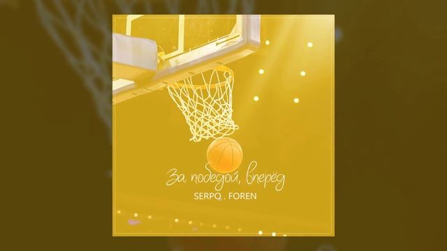SERPO, FOREN - За победой, вперёд / OFFICIAL AUDIO смотреть онлайн