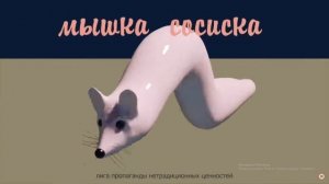 Мышка-Сосиска🐁🌭 | Канал: Таб майнинга | 6+