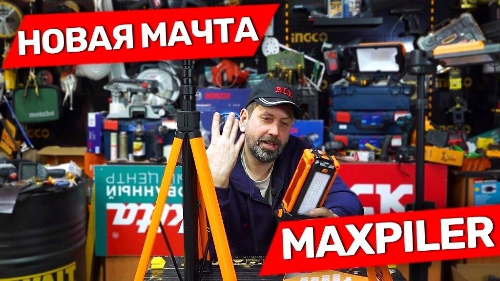 Обновлённая световая мачта Maxpiler смотреть онлайн