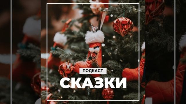 Сказка про башмачки смотреть онлайн