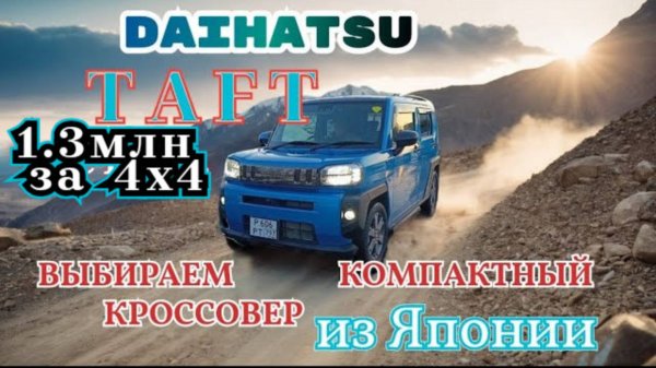 TAFT Daihatsu - Самый доступный полный привод от Toyota