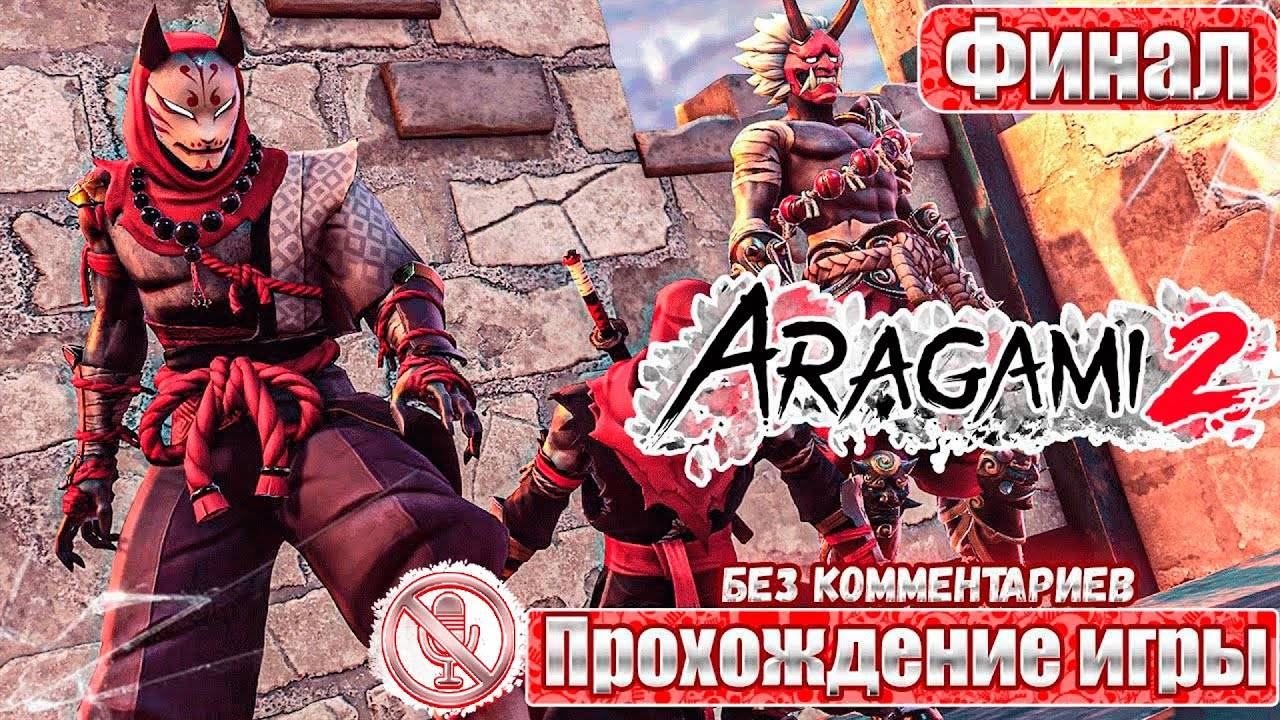 Aragami 2 ➤ Финал ➤ Прохождение игры Без Комментариев ➤ Геймплей ➤ Русские Субтитры смотреть онлайн