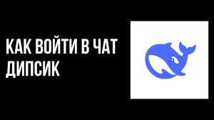 Как войти в чат Дипсик инструкция для новичков