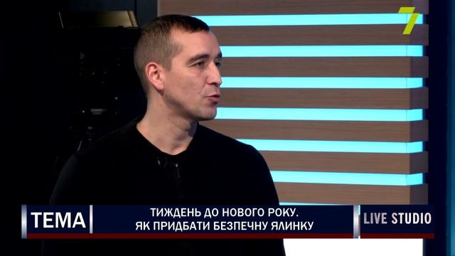 Тиждень до Нового року. Як придбати безпечну ялинку смотреть онлайн