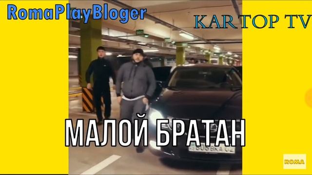 Малой братан/Каналга жазылып кет!!! смотреть онлайн
