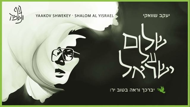 יעקב שוואקי - שלום על ישראל | Yaakov Shwekey - Shalom Al Israel смотреть онлайн
