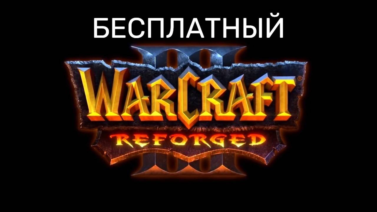 Warcraft 3 Reforged new по сети 2025 бесплатно!(будет актуально всегда) смотреть онлайн