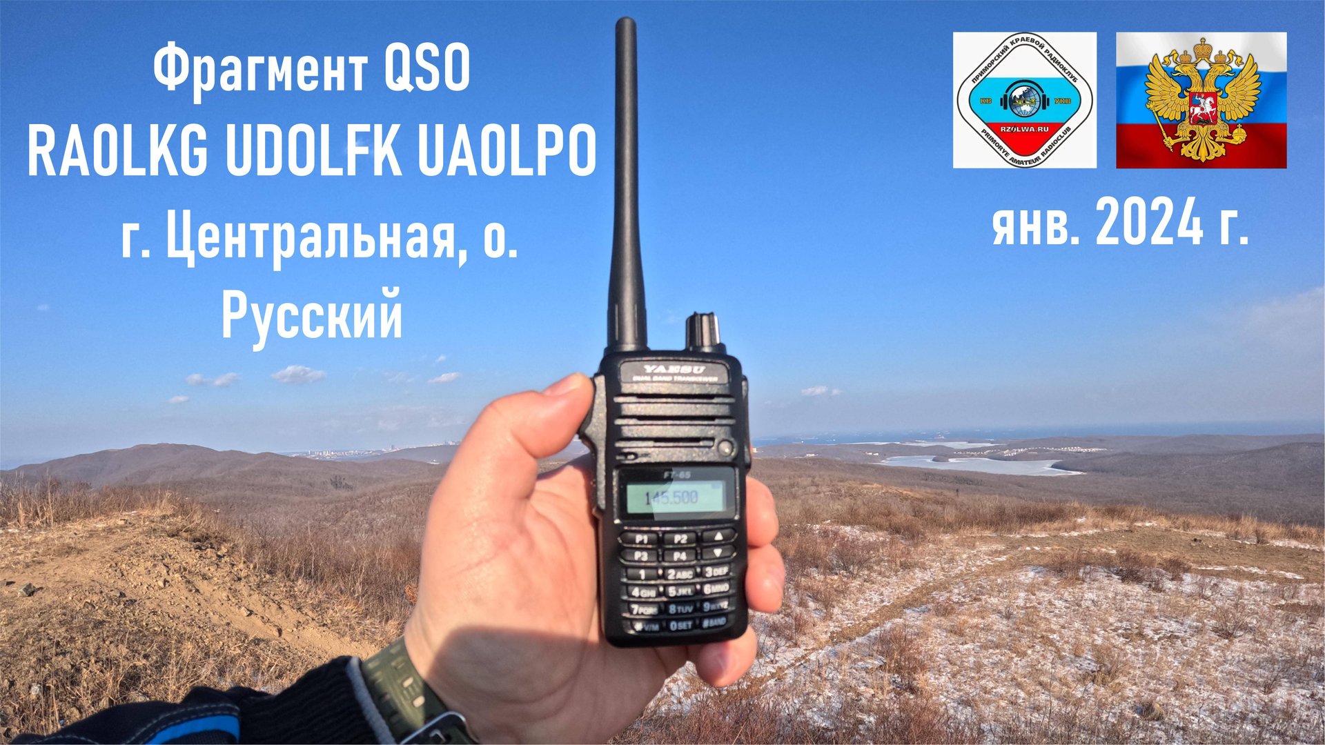 Сеанс любительской радиосвязи QSO RA0LKG UDOLFK UA0LPO, г. Центральная, о. Русский, янв. 2024 г. смотреть онлайн