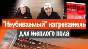Неубиваемый нагреватель для теплого пола