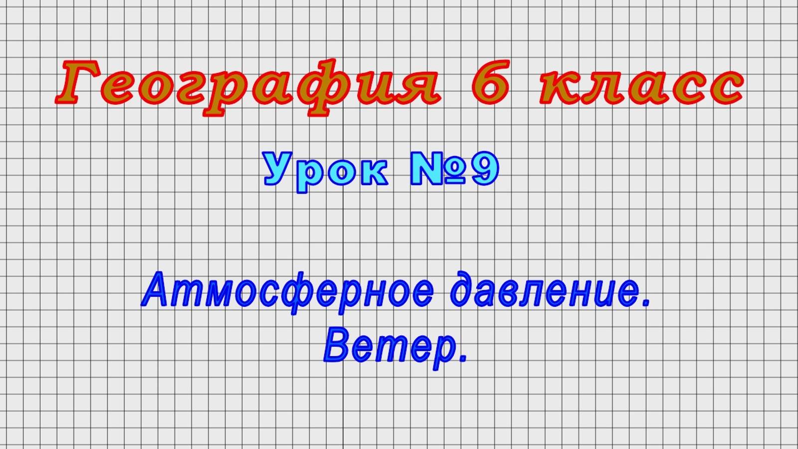 География 6 класс (Урок№9 - Атмосферное давление. Ветер.)
