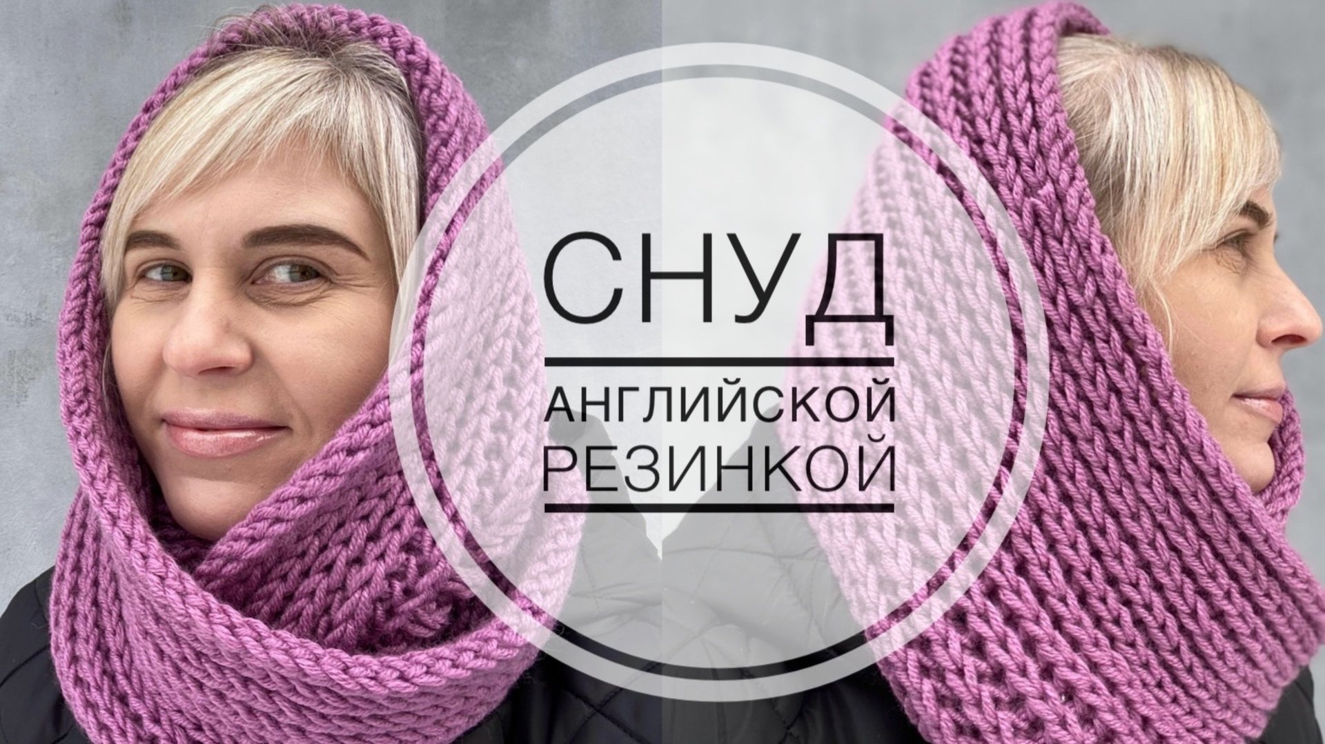 МК / СНУД АНГЛИЙСКОЙ РЕЗИНКОЙ В ДВА ОБОРОТА / СШИТИЕ КРАСИВЫМ ШВОМ / ПОДРОБНЫЙ МАСТЕР-КЛАСС смотреть онлайн