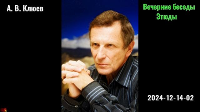 11. А. В. Клюев - Вечерние беседы. 2024-12-14-02. Этюды смотреть онлайн