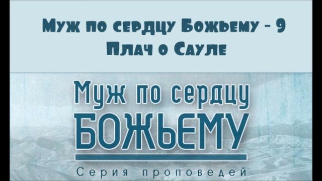 Алексей Коломийцев | Муж по сердцу Божьему - 9 | Плач о Сауле смотреть онлайн
