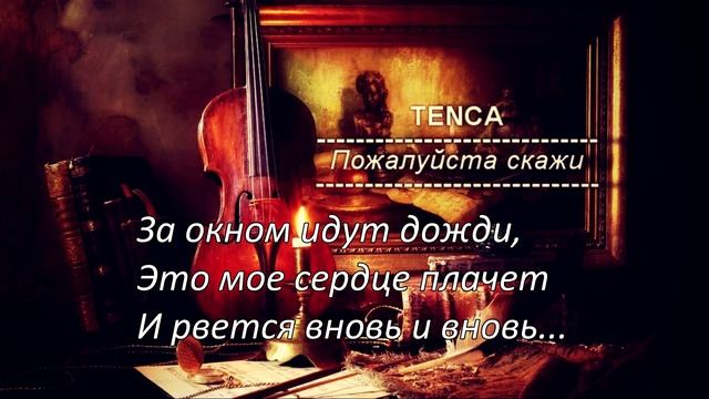 TENCA - Пожалуйста скажи [2018] (Текст/Lyrics) смотреть онлайн