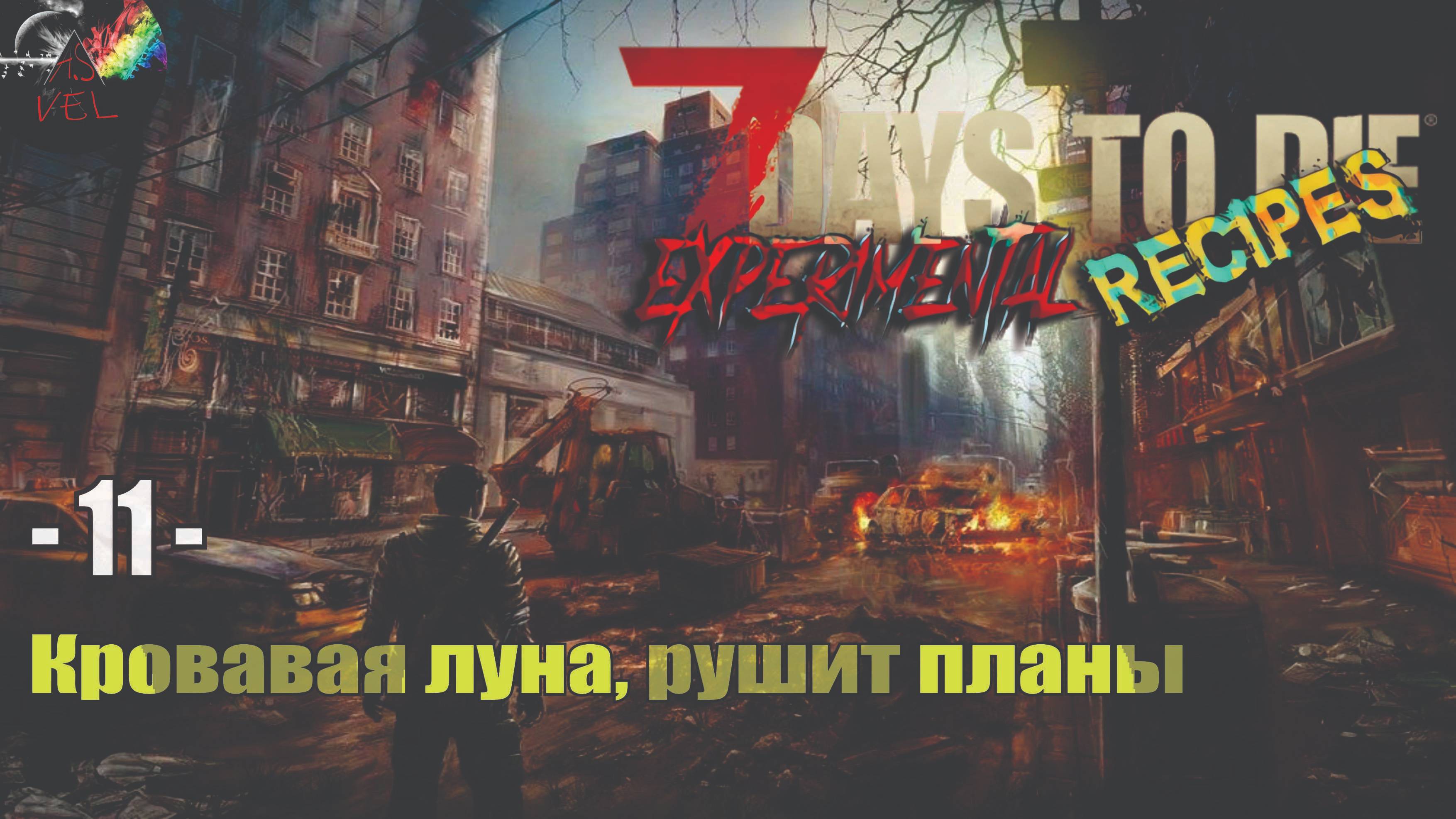 Кровавая луна рушит планы - 11серия игры 7Days To Die мод Experimental Recipes