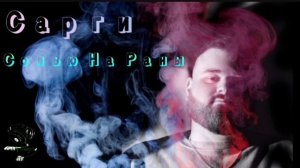 Сарги - Солью На Раны