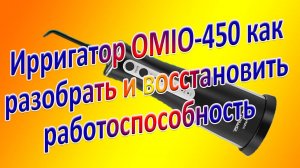Ирригатор как  разобрать и восстановить  работоспособность