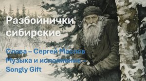 Разбойнички сибирские (Слова - Сергей Маслов, музыка и исполнение - Songly gift)