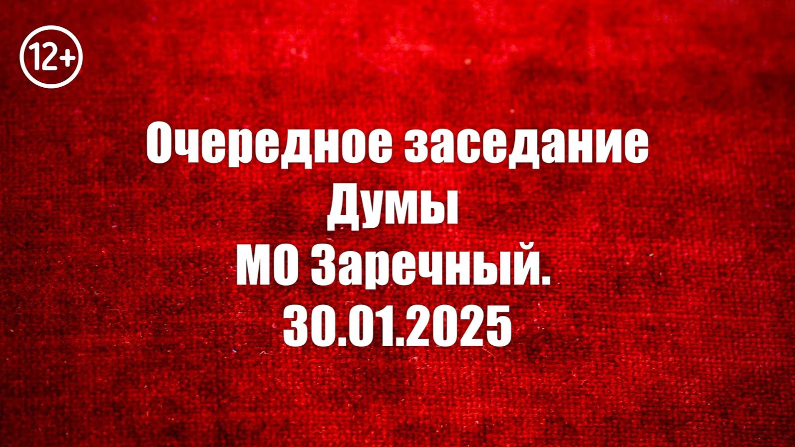 Заседание городской Думы МО Заречный 30 01 2025 смотреть онлайн
