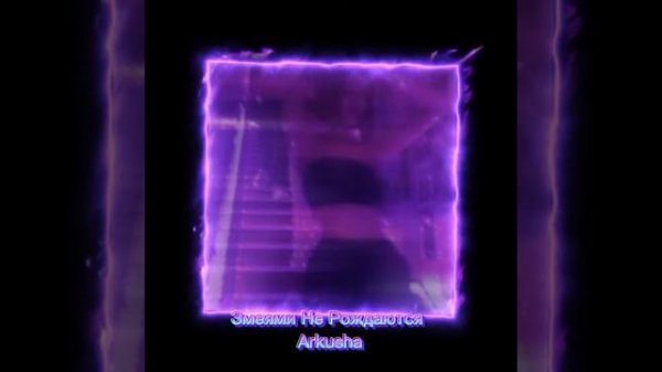 💜🐍Змеями Не Рождаются 🐍💜 Arkusha