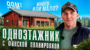 Классический финский дом в пустом поле | Честно о стройке