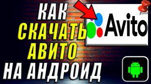Как Скачать Авито на Андроид