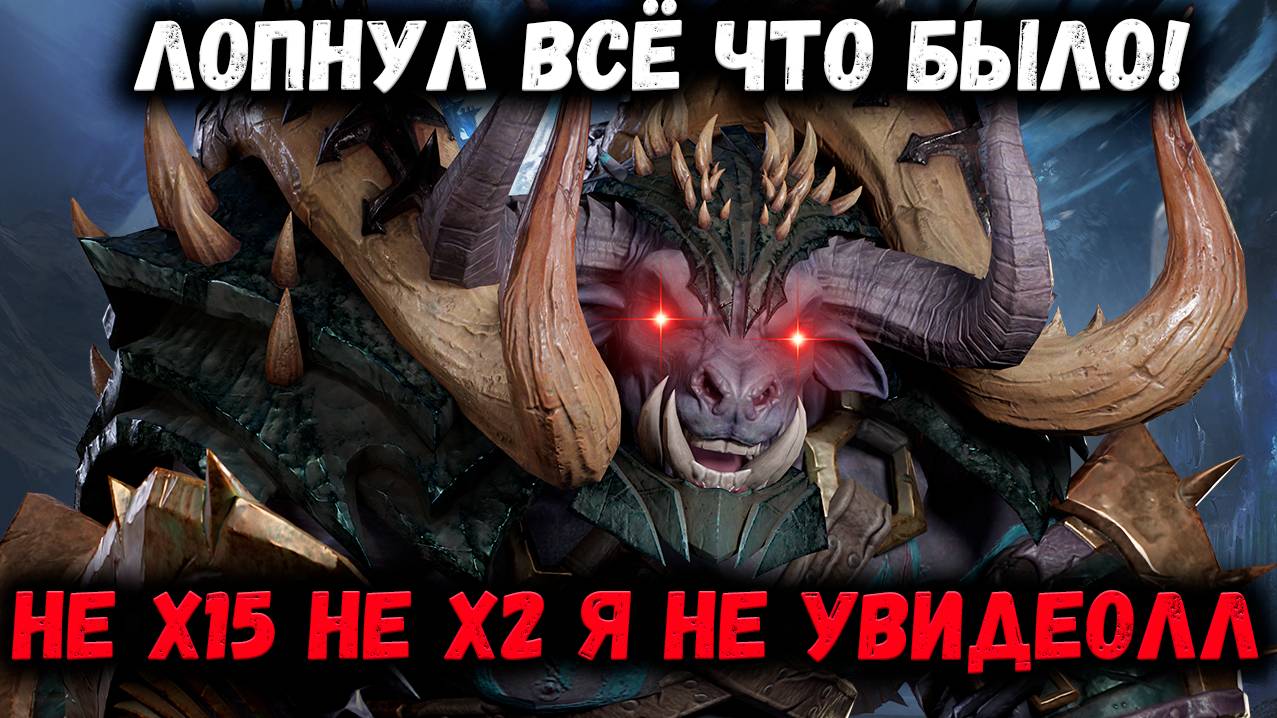 Лопнул Всё что было! Ради Борея! Но получил по ходу Бэбру! | Watcher of Realms смотреть онлайн