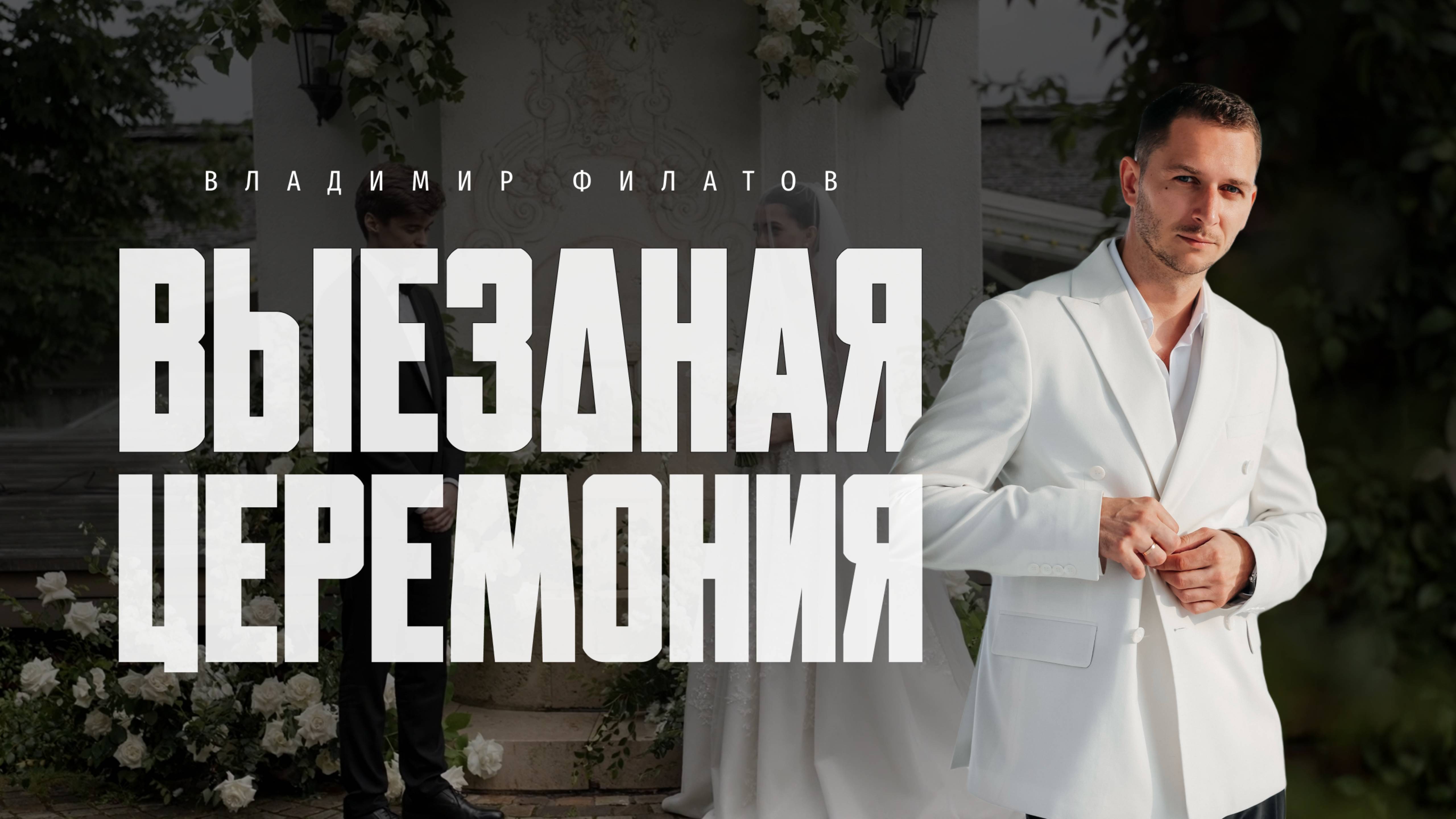 Ведущий Владимир Филатов - Выездная регистрация смотреть онлайн