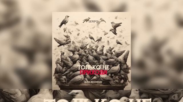 SERPO - Только не приходи / ПРЕМЬЕРА ТРЕКА!!! 2024 смотреть онлайн