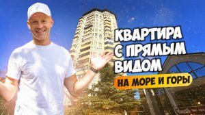 Квартира возле парка Ривьера с прямым видом на море и горы.