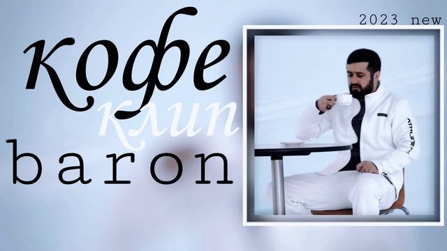 baron-kofe 2023 хит трек барон кофе клип 2023 смотреть онлайн