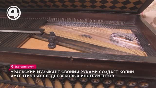 Уральский музыкант своими руками создаёт копии аутентичных средневековых инструментов смотреть онлайн