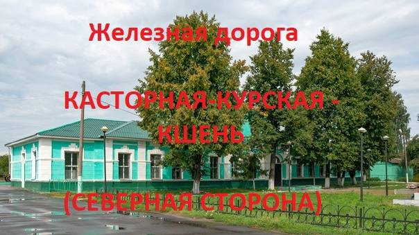 Железная дорога Касторная-Кур. - Лачиново - Кшень  (вид из окна поезда, северная сторона) (МЖД)