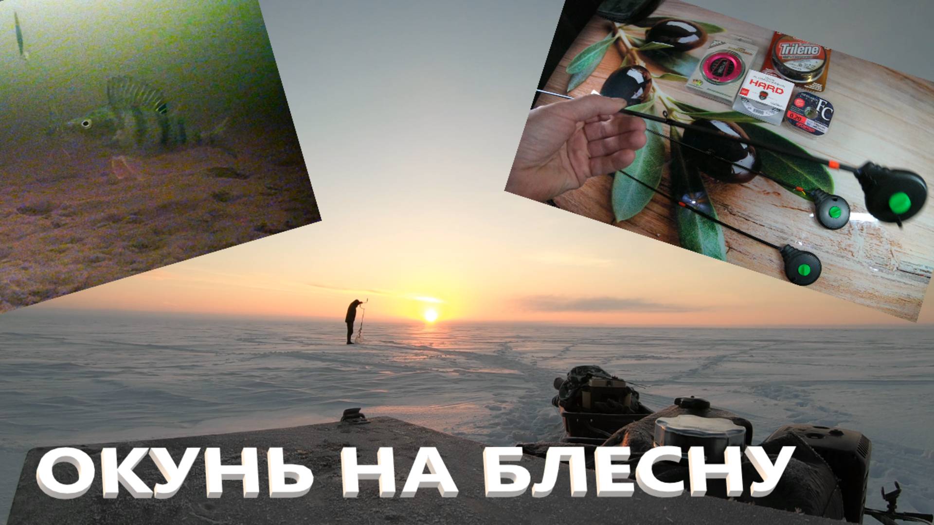 Окунь на блесну в январе. Удочки и леска для зимней блесны. смотреть онлайн