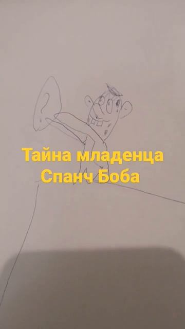 тайна младенца Спанч Боба смотреть онлайн