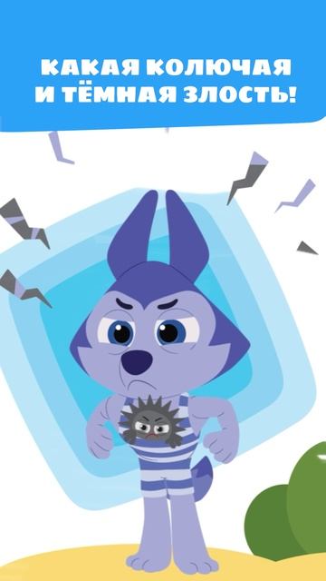 Злые слова, сжатые кулаки 😡 и громкие крики Волчонка У! — Сказка — Цветняшки — Мультики для детей смотреть онлайн