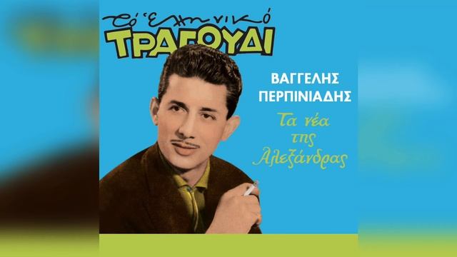 Βαγγέλης Περπινιάδης - Το τραγούδι του αγρότη | Official Audio Release смотреть онлайн