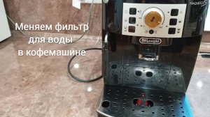 Меняем фильтр для воды в кофемашинах DeLonghi, Polaris