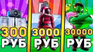 🤑Я КУПИЛ АККАУНТЫ за 300, 3000, 30000 РУБЛЕЙ В Toilet Tower Defense! Роблокс туалет товер дефенс!